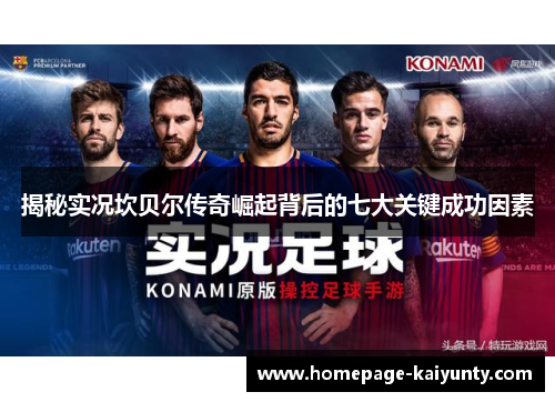 揭秘实况坎贝尔传奇崛起背后的七大关键成功因素