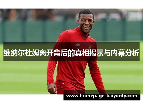 维纳尔杜姆离开背后的真相揭示与内幕分析