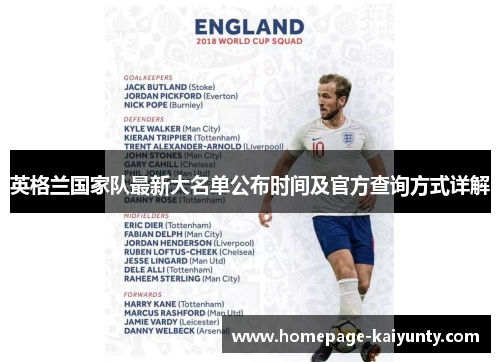 英格兰国家队最新大名单公布时间及官方查询方式详解