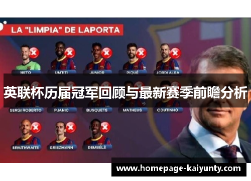 英联杯历届冠军回顾与最新赛季前瞻分析