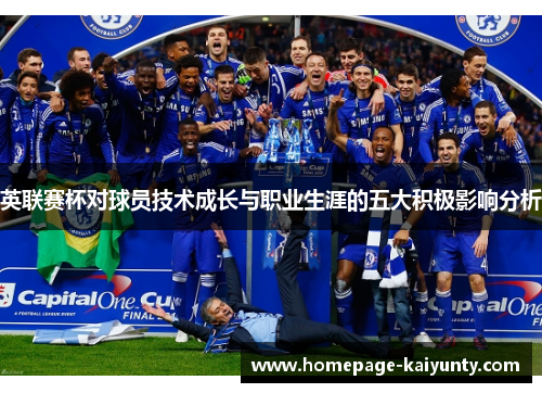 英联赛杯对球员技术成长与职业生涯的五大积极影响分析