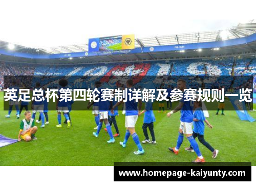 英足总杯第四轮赛制详解及参赛规则一览