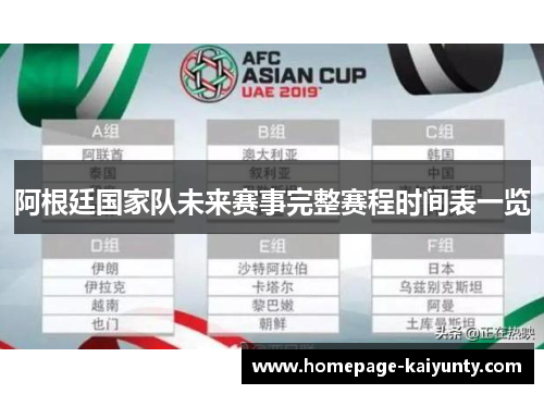 阿根廷国家队未来赛事完整赛程时间表一览