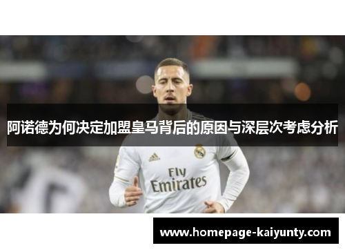 阿诺德为何决定加盟皇马背后的原因与深层次考虑分析