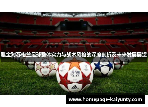 雅金对苏格兰足球整体实力与战术风格的深度剖析及未来发展展望