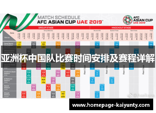 亚洲杯中国队比赛时间安排及赛程详解