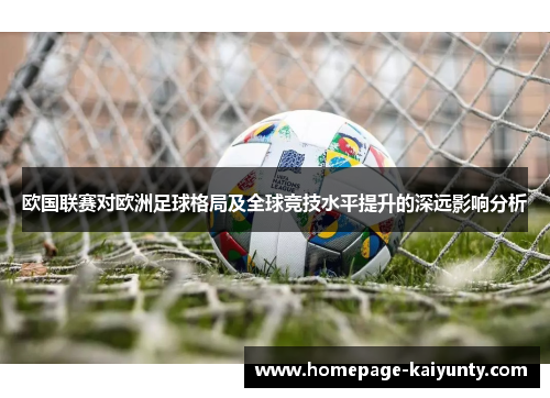 欧国联赛对欧洲足球格局及全球竞技水平提升的深远影响分析