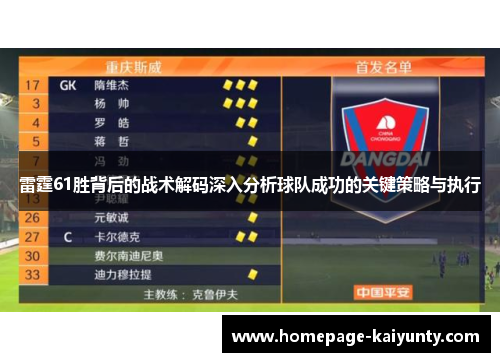 雷霆61胜背后的战术解码深入分析球队成功的关键策略与执行