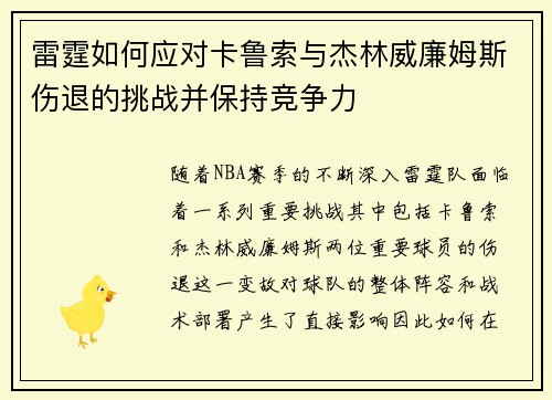 雷霆如何应对卡鲁索与杰林威廉姆斯伤退的挑战并保持竞争力