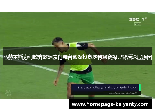 马赫雷斯为何放弃欧洲豪门舞台毅然投身沙特联赛探寻背后深层原因