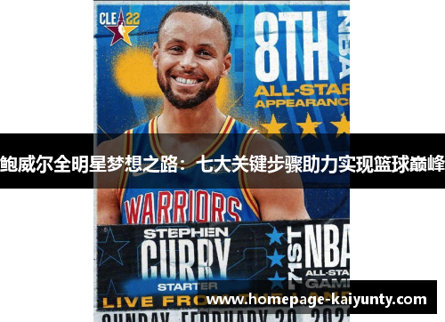 鲍威尔全明星梦想之路：七大关键步骤助力实现篮球巅峰