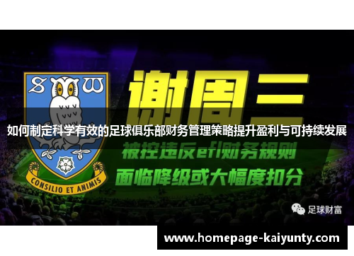 如何制定科学有效的足球俱乐部财务管理策略提升盈利与可持续发展