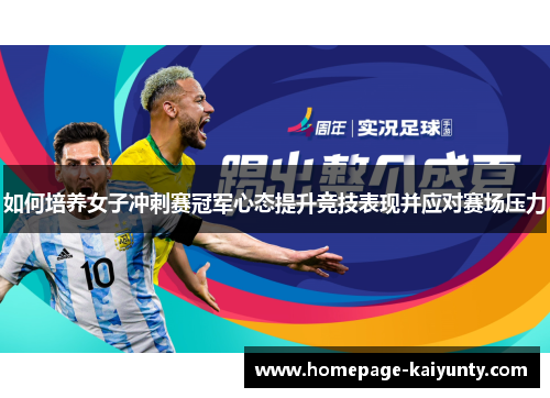 如何培养女子冲刺赛冠军心态提升竞技表现并应对赛场压力