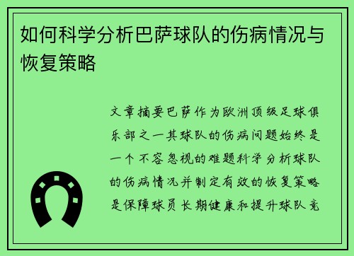 如何科学分析巴萨球队的伤病情况与恢复策略