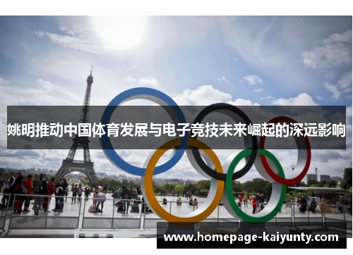 姚明推动中国体育发展与电子竞技未来崛起的深远影响