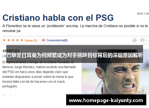 巴黎圣日耳曼为何频繁成为对手挑衅目标背后的深层原因解析