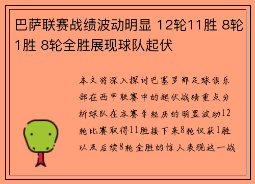 巴萨联赛战绩波动明显 12轮11胜 8轮1胜 8轮全胜展现球队起伏