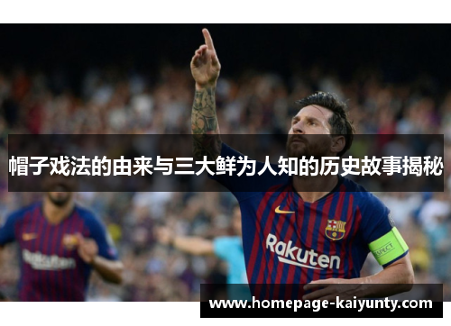 帽子戏法的由来与三大鲜为人知的历史故事揭秘