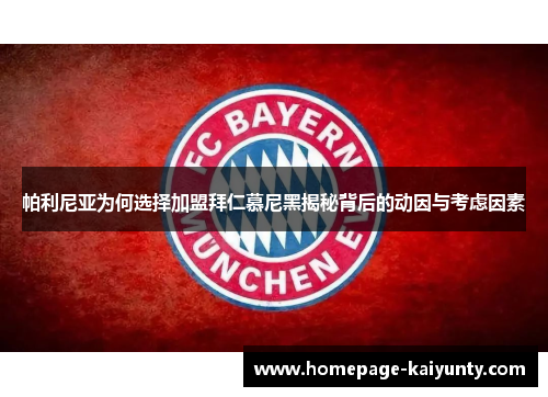 帕利尼亚为何选择加盟拜仁慕尼黑揭秘背后的动因与考虑因素 帕利尼亚为何选择加盟拜仁慕尼黑揭秘背后的动因与考虑因素