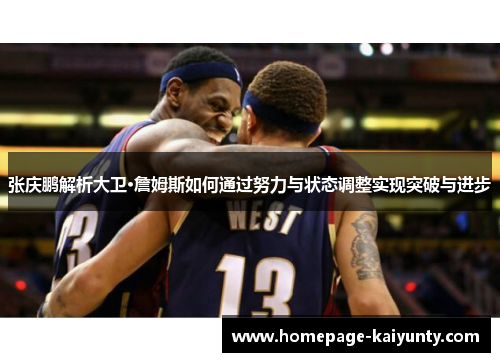 张庆鹏解析大卫·詹姆斯如何通过努力与状态调整实现突破与进步 张庆鹏解析大卫·詹姆斯如何通过努力与状态调整实现突破与进步