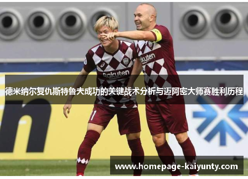 德米纳尔复仇斯特鲁夫成功的关键战术分析与迈阿密大师赛胜利历程 德米纳尔复仇斯特鲁夫成功的关键战术分析与迈阿密大师赛胜利历程