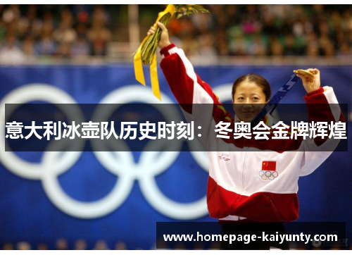 意大利冰壶队历史时刻:冬奥会金牌辉煌 意大利冰壶队历史时刻:冬奥会金牌辉煌
