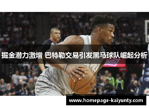 掘金潜力激增 巴特勒交易引发黑马球队崛起分析