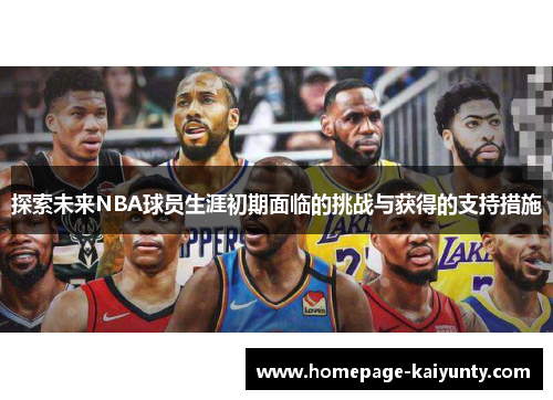 探索未来NBA球员生涯初期面临的挑战与获得的支持措施