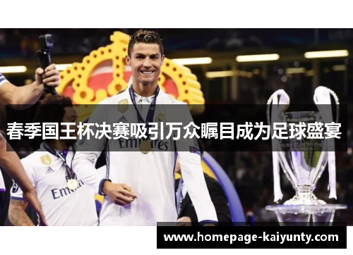 春季国王杯决赛吸引万众瞩目成为足球盛宴 春季国王杯决赛吸引万众瞩目成为足球盛宴