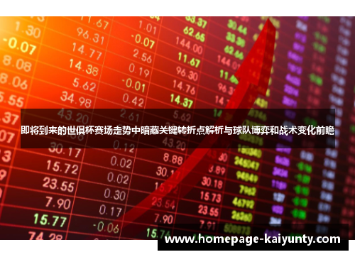 即将到来的世俱杯赛场走势中暗藏关键转折点解析与球队博弈和战术变化前瞻