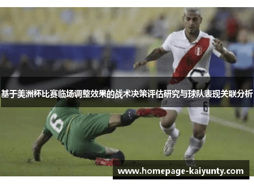 基于美洲杯比赛临场调整效果的战术决策评估研究与球队表现关联分析 基于美洲杯比赛临场调整效果的战术决策评估研究与球队表现关联分析