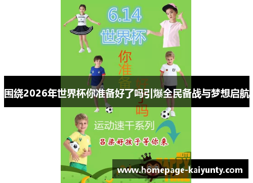 围绕2026年世界杯你准备好了吗引爆全民备战与梦想启航 围绕2026年世界杯你准备好了吗引爆全民备战与梦想启航
