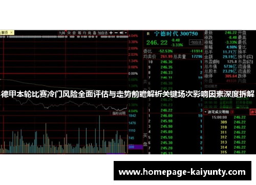 德甲本轮比赛冷门风险全面评估与走势前瞻解析关键场次影响因素深度拆解