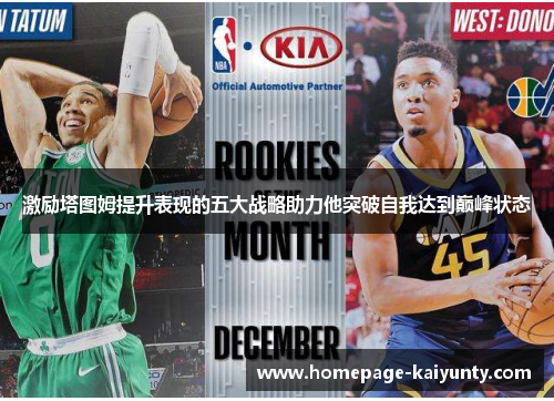 激励塔图姆提升表现的五大战略助力他突破自我达到巅峰状态