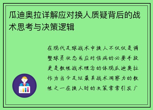 瓜迪奥拉详解应对换人质疑背后的战术思考与决策逻辑