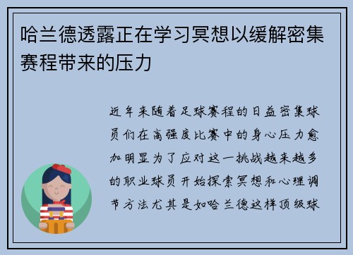 哈兰德透露正在学习冥想以缓解密集赛程带来的压力