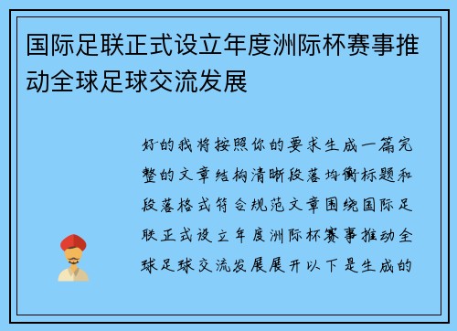 国际足联正式设立年度洲际杯赛事推动全球足球交流发展