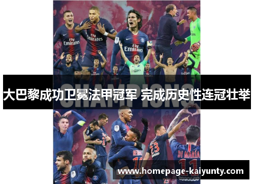大巴黎成功卫冕法甲冠军 完成历史性连冠壮举
