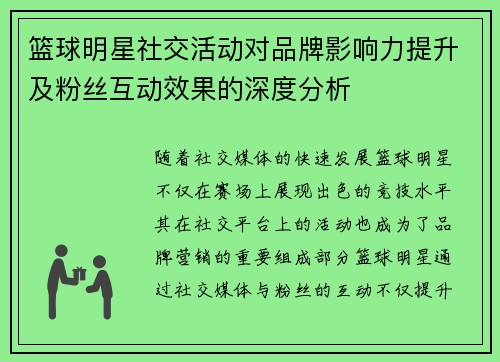 篮球明星社交活动对品牌影响力提升及粉丝互动效果的深度分析