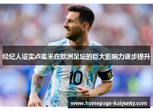 经纪人证实卢库米在欧洲足坛的巨大影响力逐步提升