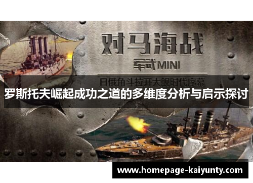 罗斯托夫崛起成功之道的多维度分析与启示探讨