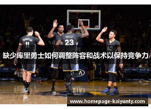 缺少库里勇士如何调整阵容和战术以保持竞争力