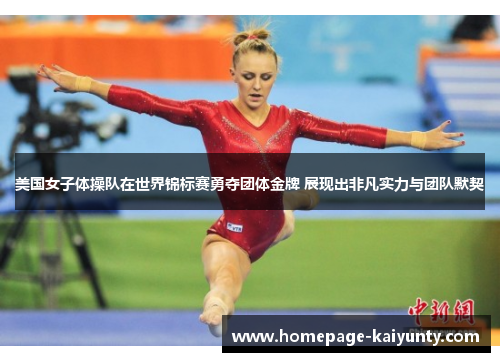 美国女子体操队在世界锦标赛勇夺团体金牌 展现出非凡实力与团队默契