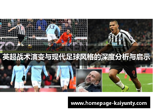 英超战术演变与现代足球风格的深度分析与启示