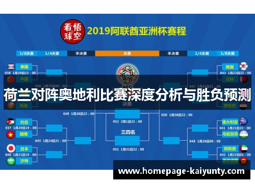 荷兰对阵奥地利比赛深度分析与胜负预测
