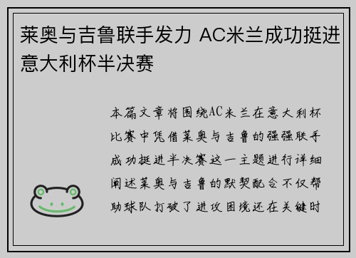 莱奥与吉鲁联手发力 AC米兰成功挺进意大利杯半决赛 莱奥与吉鲁联手发力 AC米兰成功挺进意大利杯半决赛