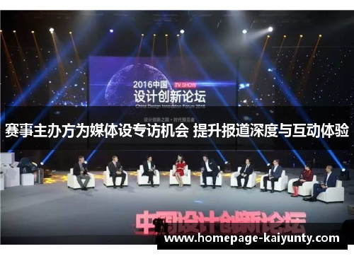 赛事主办方为媒体设专访机会 提升报道深度与互动体验 赛事主办方为媒体设专访机会 提升报道深度与互动体验