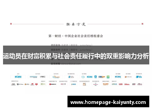 运动员在财富积累与社会责任履行中的双重影响力分析 运动员在财富积累与社会责任履行中的双重影响力分析