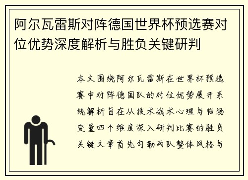 阿尔瓦雷斯对阵德国世界杯预选赛对位优势深度解析与胜负关键研判 阿尔瓦雷斯对阵德国世界杯预选赛对位优势深度解析与胜负关键研判