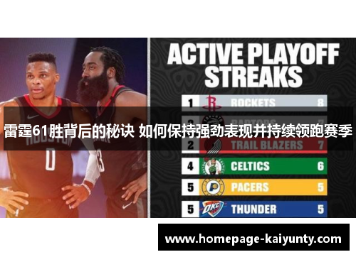 雷霆61胜背后的秘诀 如何保持强劲表现并持续领跑赛季 雷霆61胜背后的秘诀 如何保持强劲表现并持续领跑赛季